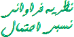 نظریه فراوانی احتمال