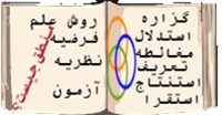 منطق چیست - درآمد  به منطق