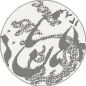 برهان نامه