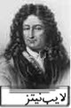 گوتفرید ویلهم لایب‌نیتس - Gottfried Wilhelm Leibniz 